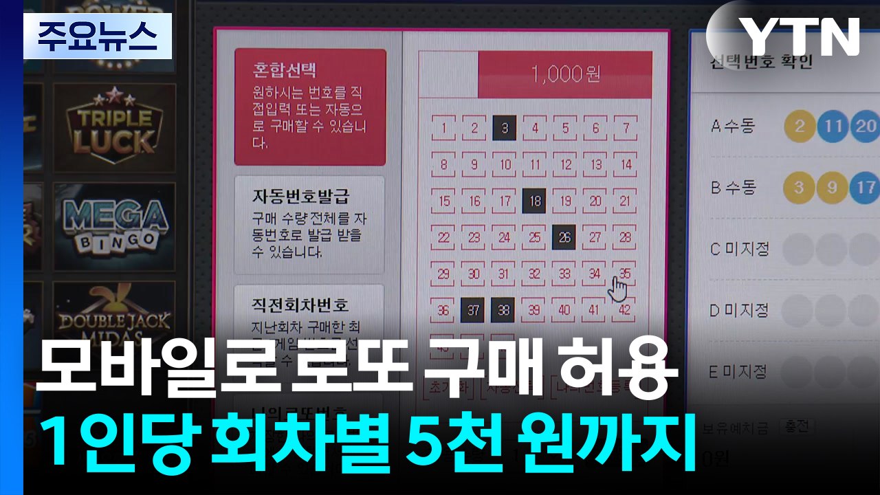 로또 복권, 9일부터 모바일로도 산다...1인당 회차별 5천 원 한도 / YTN
