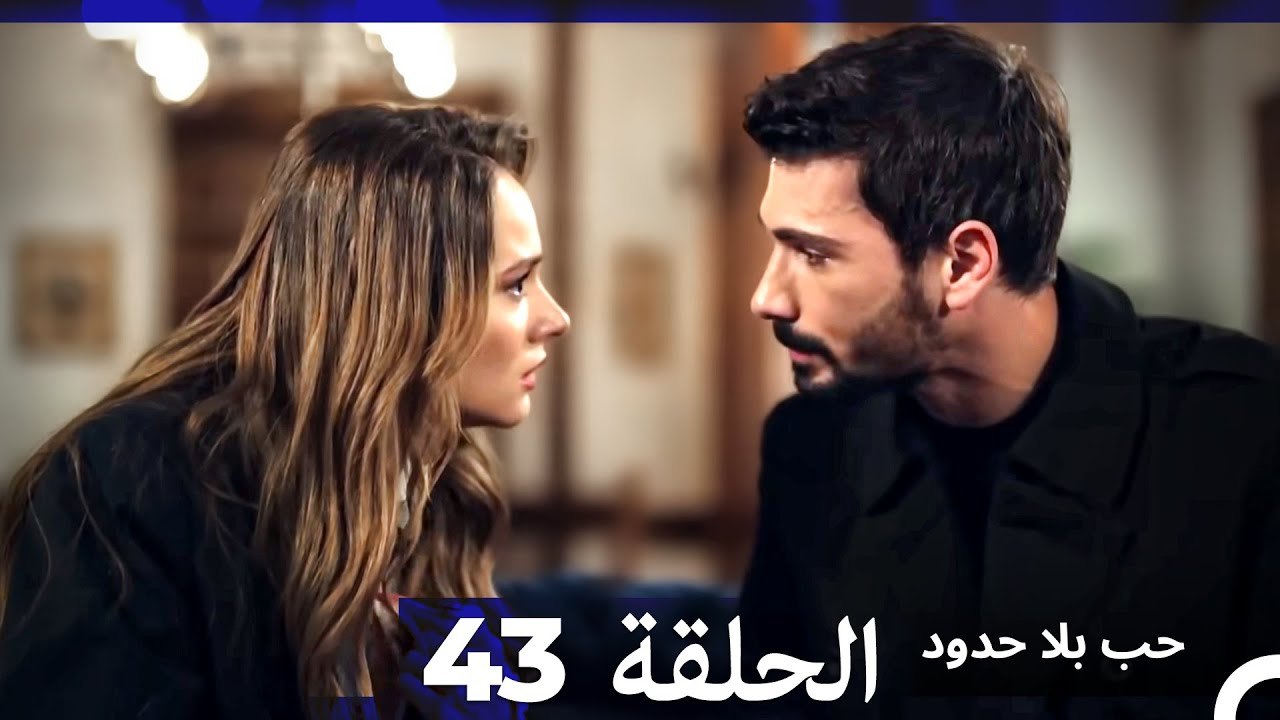 مسلسل حب بلا حدود - الحلقة 43