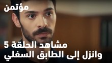 اتصل به وانزل إلى الطابق السفلي. - مؤتمن