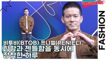 비투비(BTOB) 프니엘(PENIEL), 힙함과 젠틀함을 동시에 장착한 하루(서울패션위크) [TOP영상]