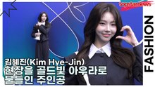 김혜진(Kim Hye-Jin), 현장을 골드빛 아우라로 물들인 주인공(서울패션위크) [TOP영상]