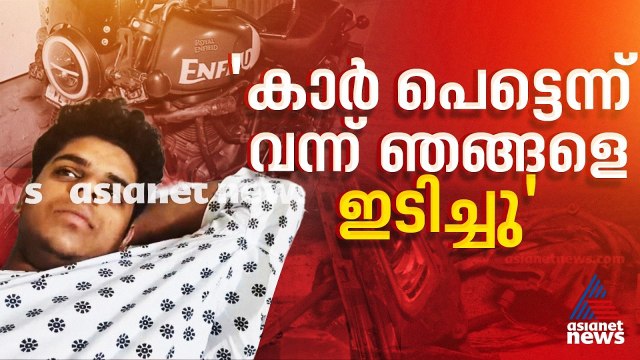 'കാർ അടുത്ത് എത്താറായപ്പോൾ ഞങ്ങളെ ഇടിച്ചിട്ട് ബൈക്കുമായി പോയി,എന്നിട്ട് നിർത്താതെ ഒറ്റ പോക്ക് പോയി'