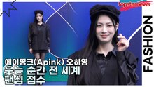 에이핑크(Apink) 오하영(Oh Ha-Young), 웃는 순간 전 세계 팬심 접수(서울패션위크) [TOP영상]