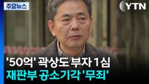 '대장동 50억 클럽 은닉 혐의' 곽상도 의혹 벗어...