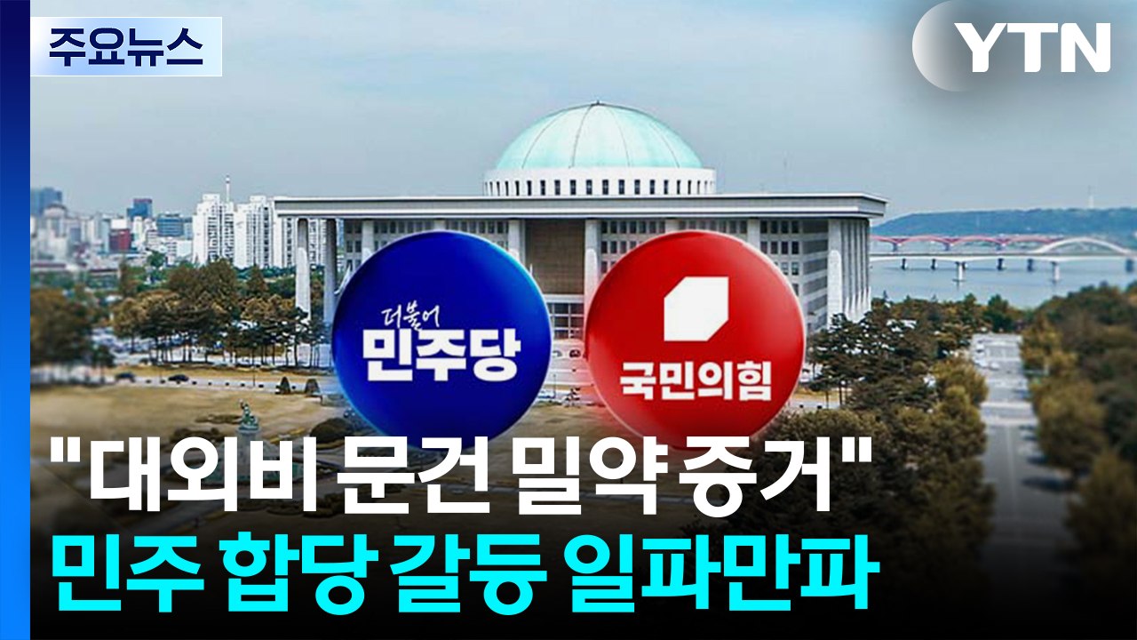 민주, 합당 문건 공개에 '밀약설' 재부상...국힘 재신임 투표 신경전 / YTN