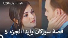 قصة حب سيركان وإيدا الجزء 5 - مسلسل أطرق بابي