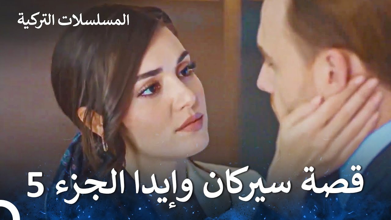 قصة حب سيركان وإيدا الجزء 5 - مسلسل أطرق بابي