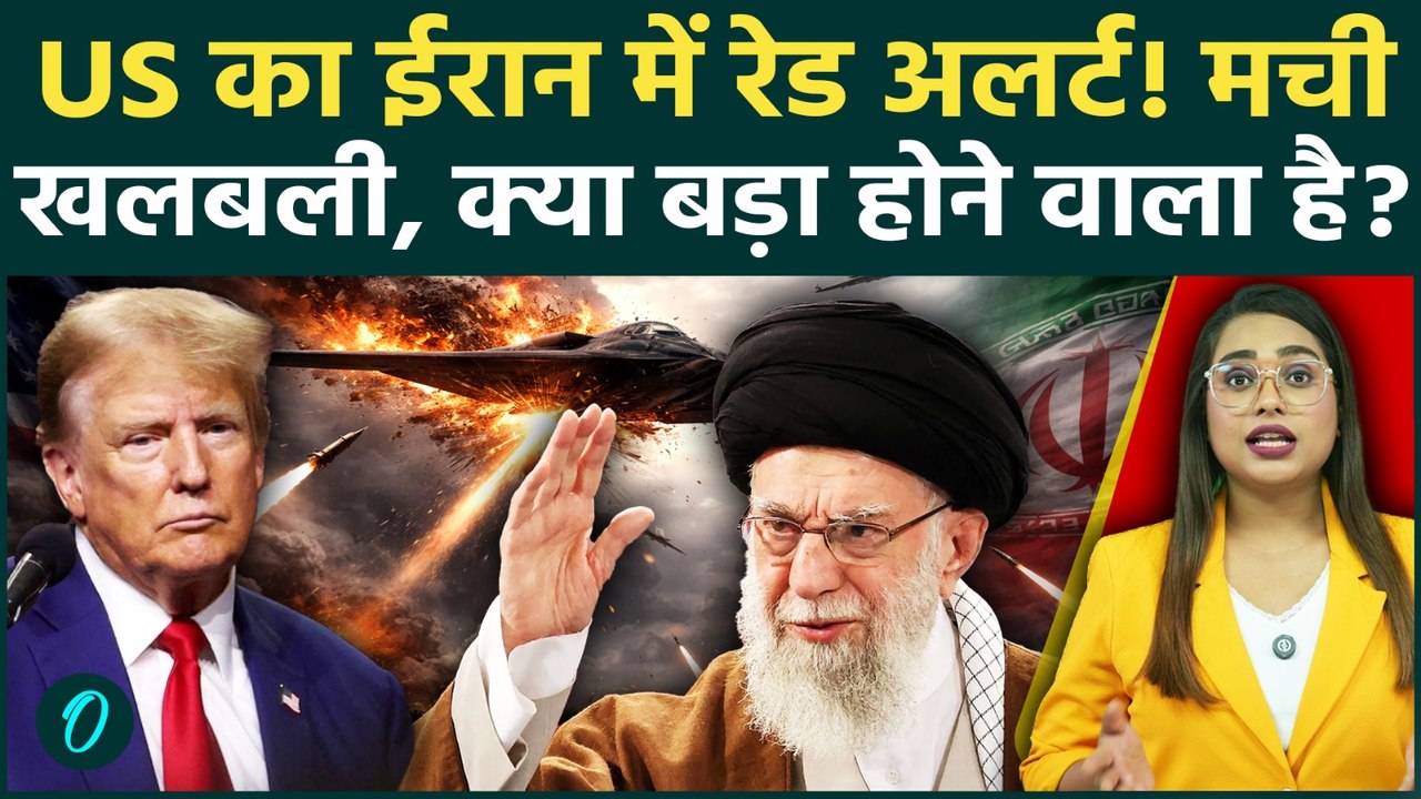 America vs Iran: Iran में US का Red Alert! भागने की सलाह, हालात बेकाबू! इंटरनेट बंद, मची खलबली