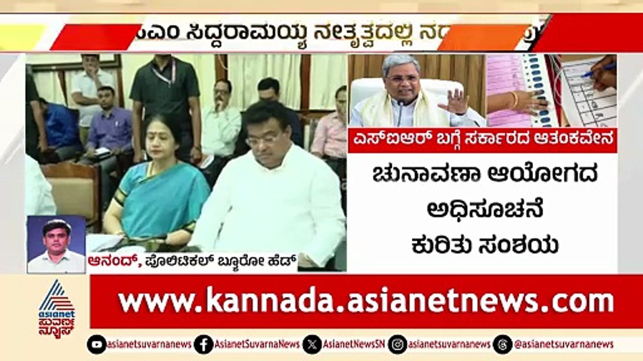 SIR ನಿಂದ ಮತಬ್ಯಾಂಕ್ ಗೆ ಧಕ್ಕೆ; ಎಚ್ಚರಿಕೆ ಹೆಜ್ಜೆ ಇಡಲು ಸಂಪುಟ ಸಭೆ ನಿರ್ಧಾರ | SIR In Karnataka| Siddaramaiah