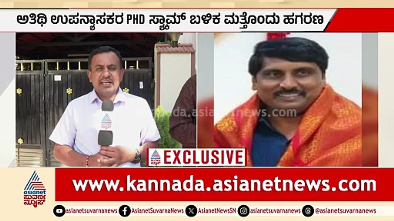 ಸರ್ಕಾರಿ ಪದವಿ ಉಪನ್ಯಾಸಕರಿಂದಲೂ ನಕಲಿ PhD ಸರ್ಟಿಫಿಕೇಟ...