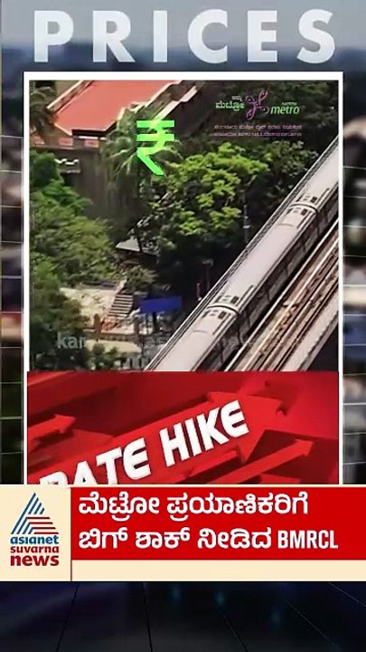 ಮೆಟ್ರೋ ಪ್ರಯಾಣಿಕರಿಗೆ ಬಿಗ್‌ಶಾಕ್‌ ನೀಡಿದ BMRCL | #shorts #bmrcl #nammametro #bengaluru