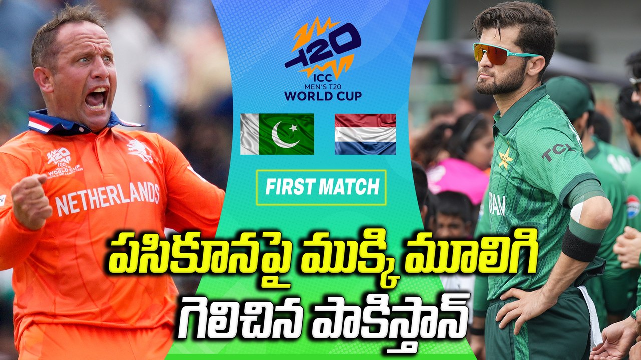 T20 World Cup 2026 : పాకిస్తాన్‌కు చుక్కలు చూపించిన నెదర్లాండ్స్ ! ఓడిపోయే మ్యాచ్‌లో పాక్ విక్టరీ