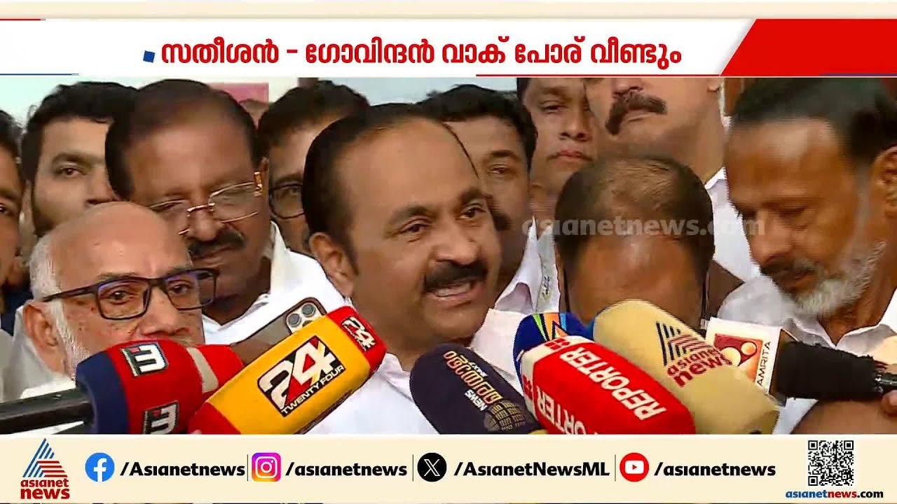 ജമാ അത്തെ ഇസ്ലാമിയെ ചൊല്ലി ഗോവിന്ദനും സതീശനും നേർക്കുനേർ | Jamaat-e-Islami