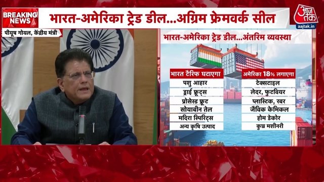 भारत-US ट्रेड डील के पीयूष गोयल ने गिनाए फायदे, देखें PC में क्या-क्या कहा?
