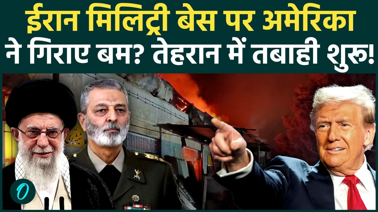US Bombs Iran BREAKING: तेहरान में सैन्य अड्डे पर भीषण विस्फोट; अमेरिकी हमलों में IRGC कर्नल की मौत?