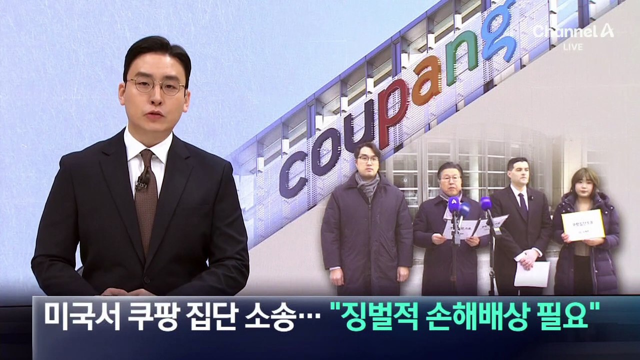 미국서 쿠팡 집단소송…“징벌적 손해배상 필요”