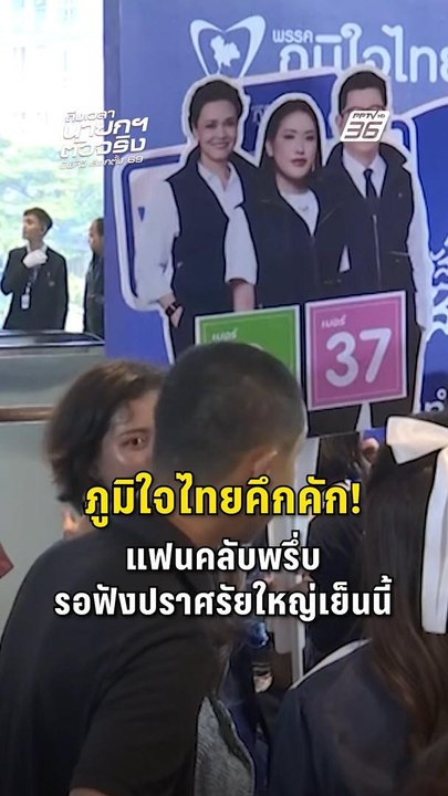 “ภูมิใจไทย” คึกคัก! แฟนคลับทยอยเตรียมฟังปราศรัย...