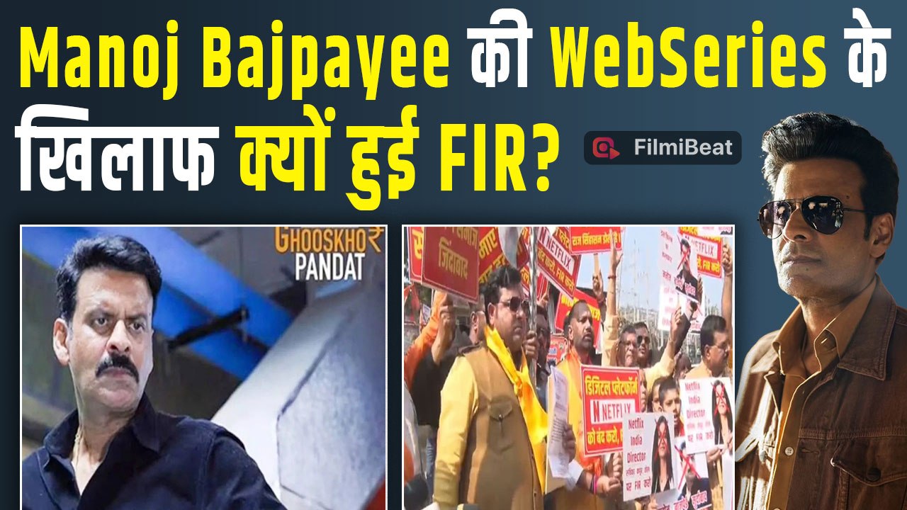 Manoj Bajpayee की फिल्म 'घूसखोर पंडत' पर Controversy जारी, डायरेक्टर के खिलाफ लखनऊ में दर्ज हुई FIR!