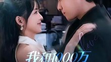 我和1000万隔着个老板-00.00.00.000-01.08.25.195