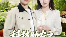 科技助农之大棚里长出金疙瘩-00.00.00.000-01.25.37.170