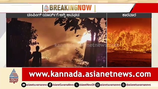 ಭೀಕರ ಅಗ್ನಿ ಅವಘಡ: ತ್ಯಾಜ್ಯ ವಿಲೇವಾರಿ ಘಟಕ ಸಂಪೂರ್ಣ ಭಸ್ಮ | Karwar | Fire Accident | Dumping Yard