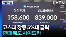 개미 2조 매수에 코스피 5,080선 회복...한때 매도 사이드카 / YTN