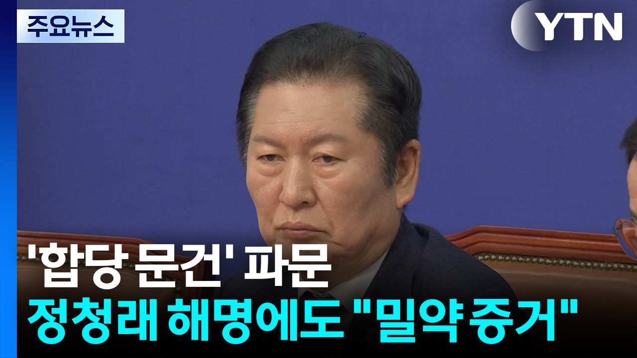 민주당 '합당 문건' 파문...정청래 해명에도 "밀약 증거" 난타 / YTN