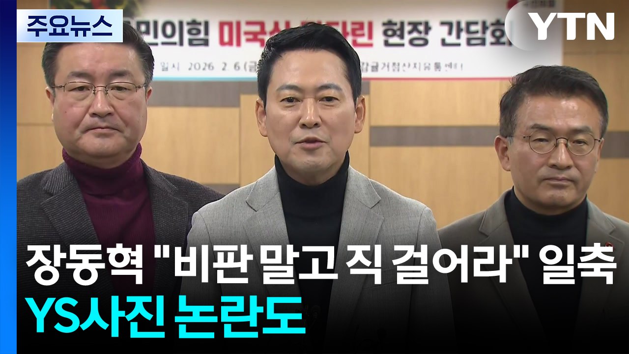 장동혁 "비판 말고 직 걸어라" 일축...YS 사진 논란도 / YTN