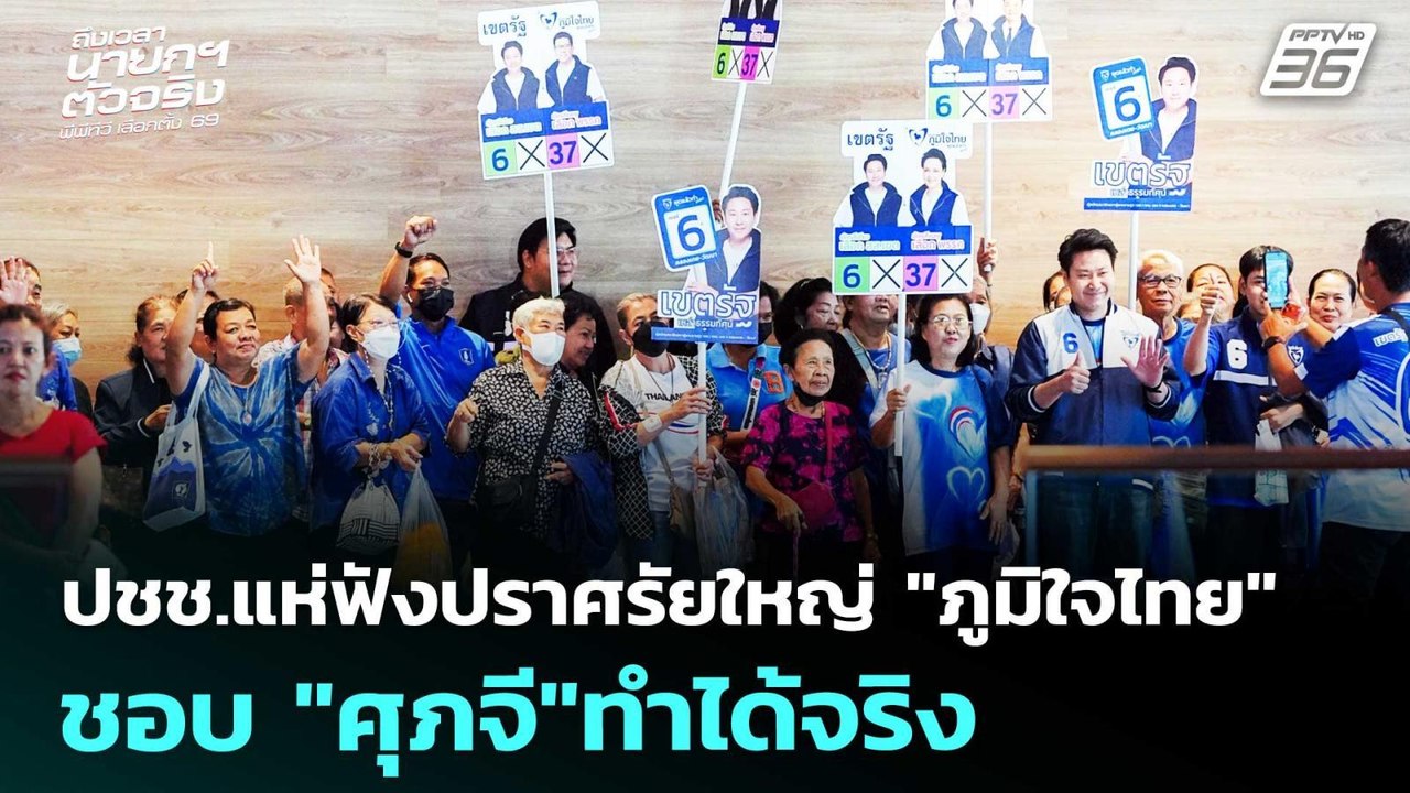 ปชช.แห่ฟังปราศรัยใหญ่ "ภูมิใจไทย" ชอบ "ศุภจี"ทำได้จริง | เลือกตั้ง 2569 | เข้มข่าวเย็น | 6 ก.พ. 69