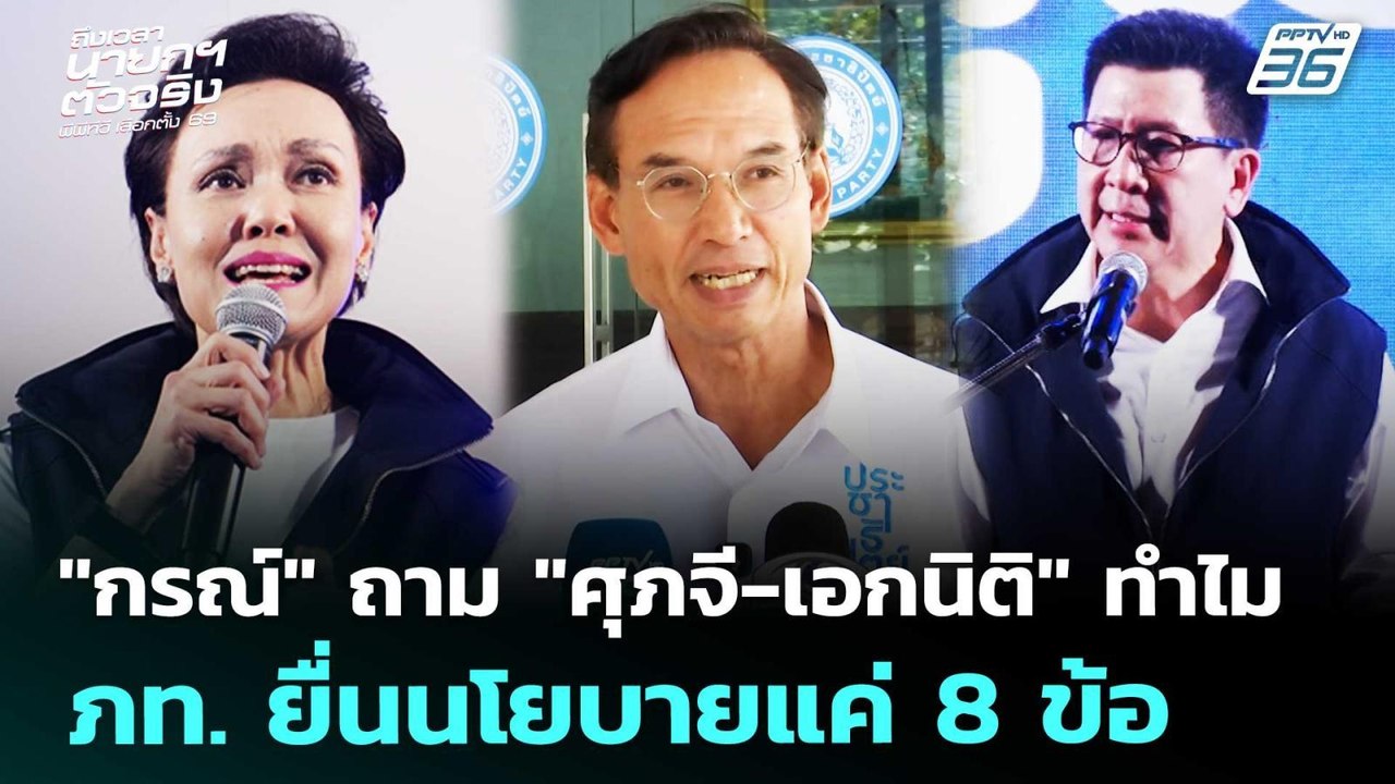 "กรณ์" ถาม "ศุภจี-เอกนิติ" ทำไม ภท. ยื่นนโยบายแ...