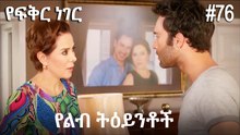 የልብ ትዕይንቶች #76 - የፍቅር ነገር