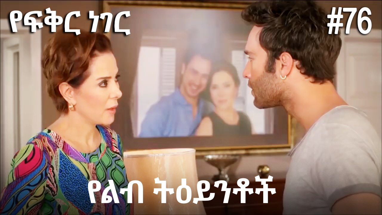 የልብ ትዕይንቶች #76 - የፍቅር ነገር