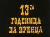 13-та Годеница на принца (1987) БГ Филм