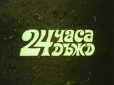 24 часа дъжд (1982) БГ Филм