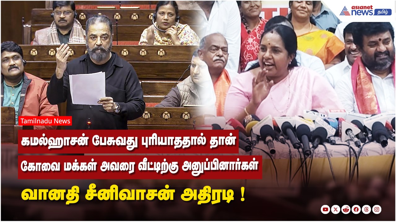கமல்ஹாசன் பேசுவது புரியாததால் தான் கோவை மக்கள் அவரை வீட்டிற்கு அனுப்பினார்கள் - வானதி சீனிவாசன் !