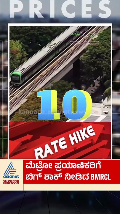 ಮೆಟ್ರೋ ಪ್ರಯಾಣಿಕರಿಗೆ ಬಿಗ್‌ಶಾಕ್‌ ನೀಡಿದ BMRCL | #shorts #bmrcl #nammametro #bengaluru