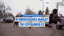 Из Миннеаполиса выведут 700 агентов ICE