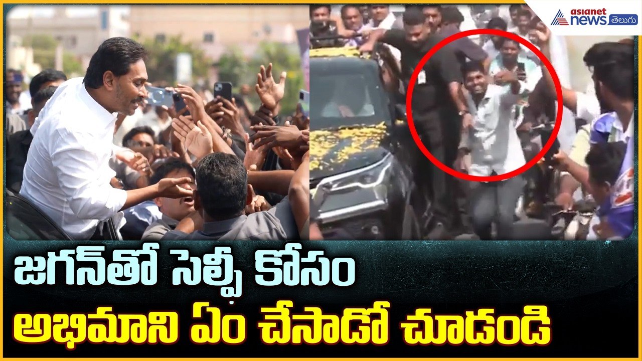 YS Jagan Ibrahimpatnam Tour: జగన్ తో సెల్ఫీ కోసం అభిమాని ఏం చేసాడో చూడండి | Asianet News Telugu