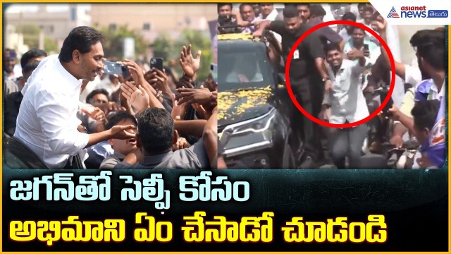 YS Jagan Ibrahimpatnam Tour: జగన్ తో సెల్ఫీ కోసం అభిమాని ఏం చేసాడో చూడండి | Asianet News Telugu