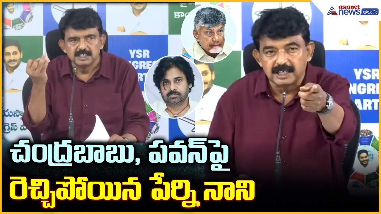 Perni Nani Pressmeet: చంద్రబాబు, పవన్ పై రెచ్చిపోయిన పేర్ని నాని| Asianet News Telugu