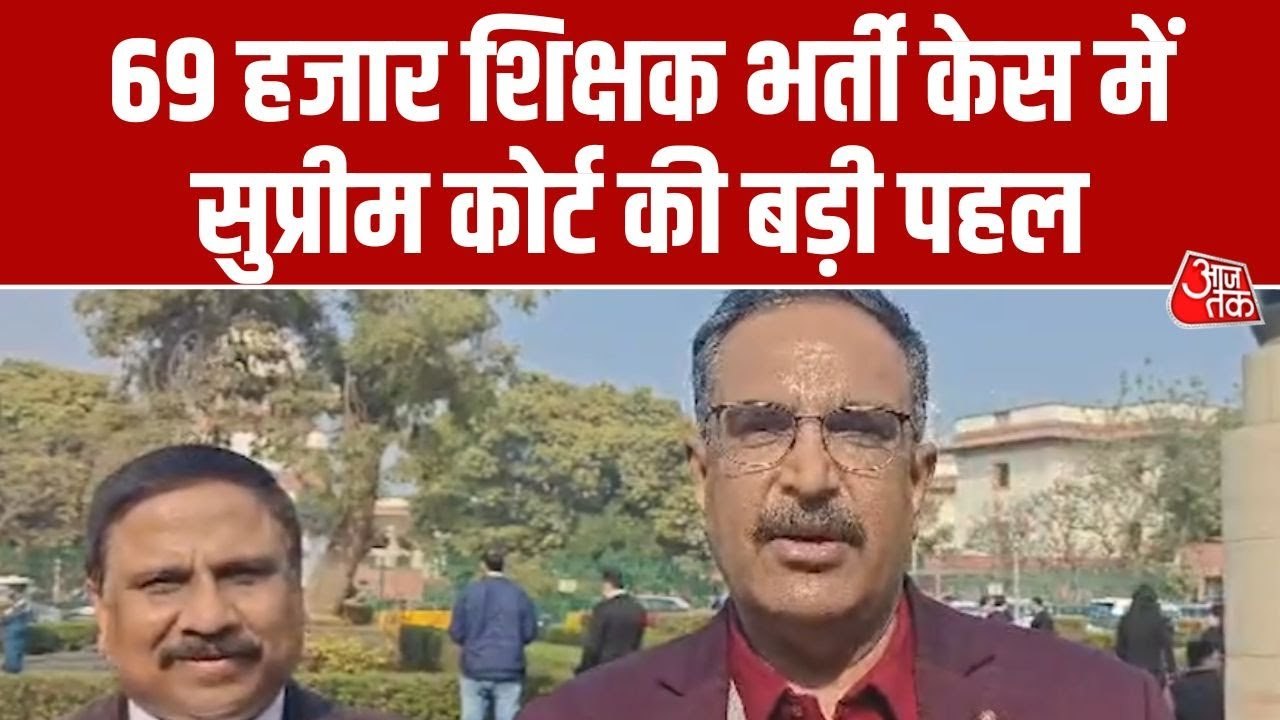 UP में 69000 शिक्षकों की भर्ती पर सुप्रीम कोर्ट में अहम सुनवाई, देखें ये रिपोर्ट