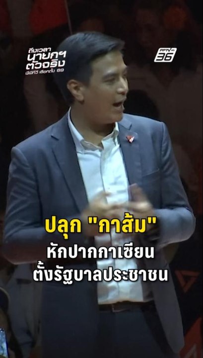 "ไอติม พริษฐ์" ชวนเข้าคูหา "กาส้ม" หักปากกาเซียน ด้วยปากกาคุณ
