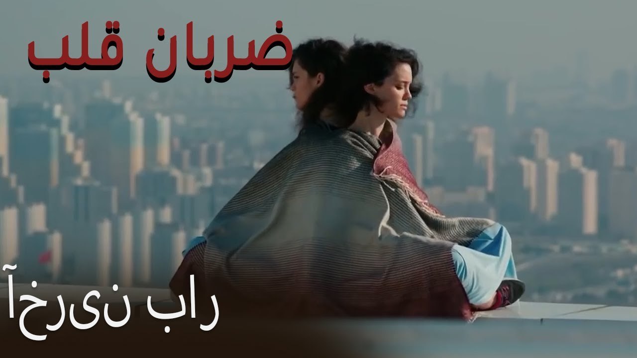 آخرین بار - (Zarabane Ghalb) ضربان قلب قسمت