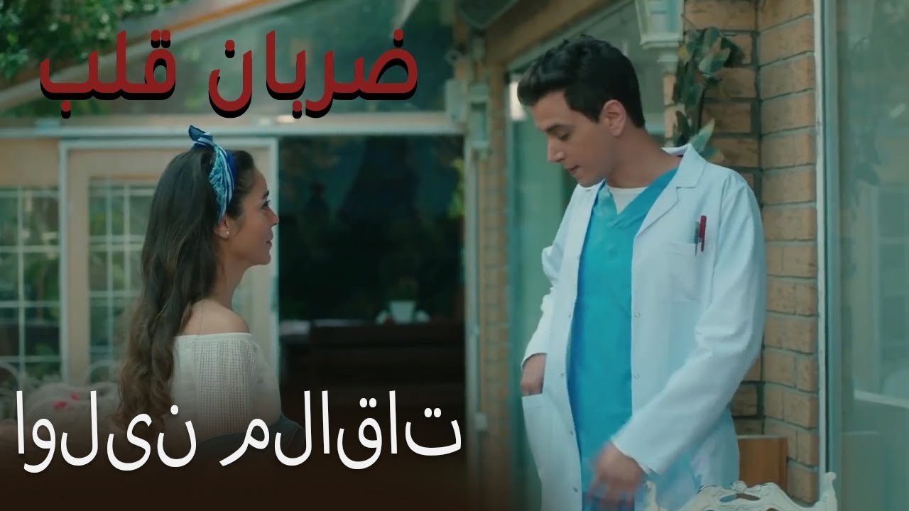 اولین ملاقات - (Zarabane Ghalb) ضربان قلب قسمت