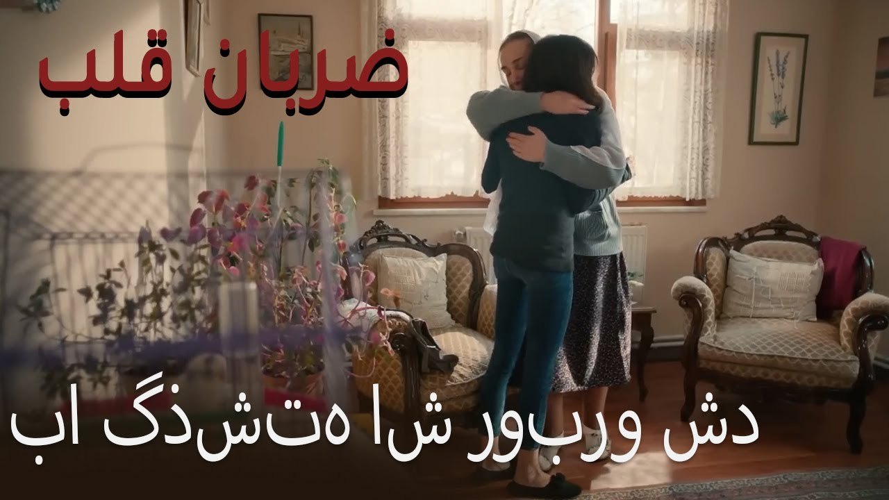 با گذشته اش روبرو شد - (Zarabane Ghalb) ضربان قلب قسمت