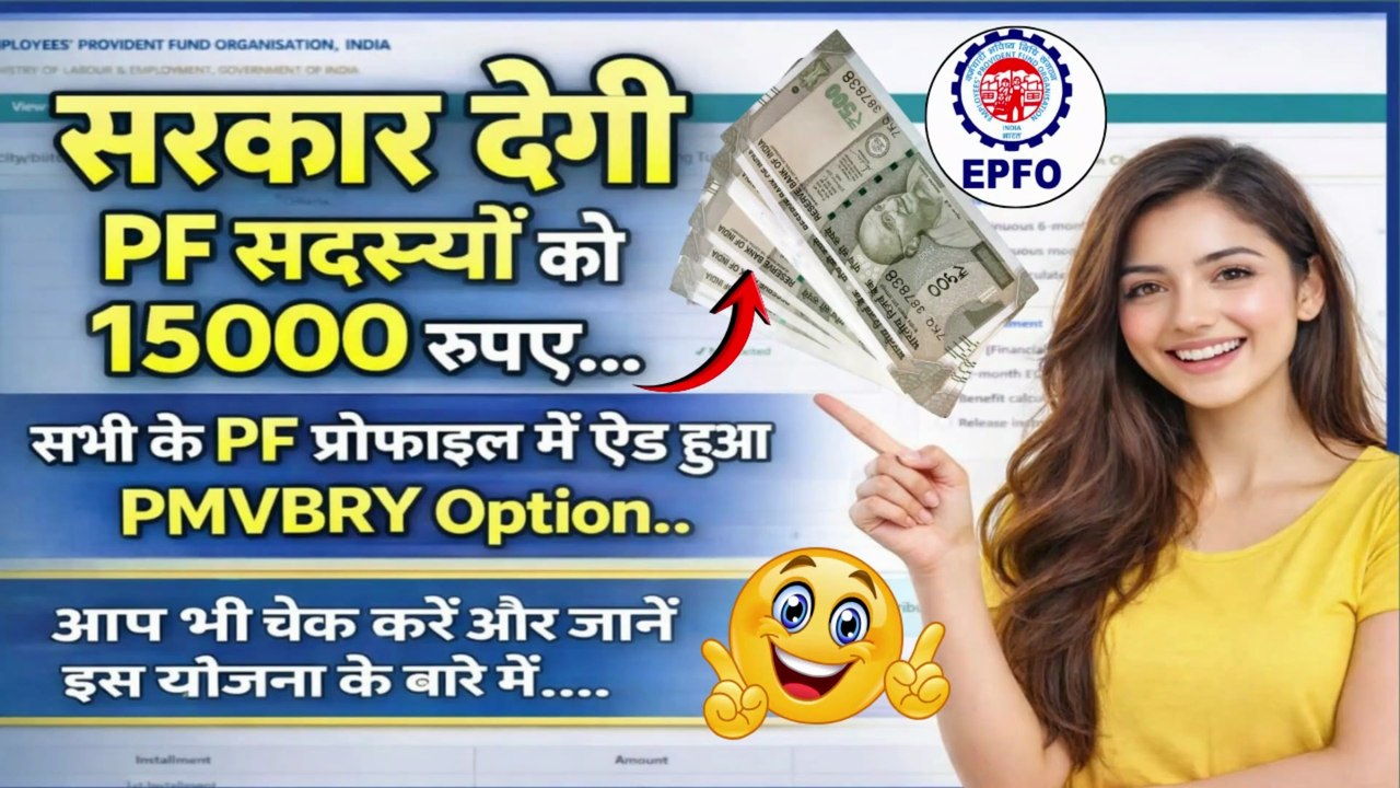 के लिए ₹, ?💸🔥     |   |   #PMVBRY #EPFO #PFMembers #PF15000 #EPFONews