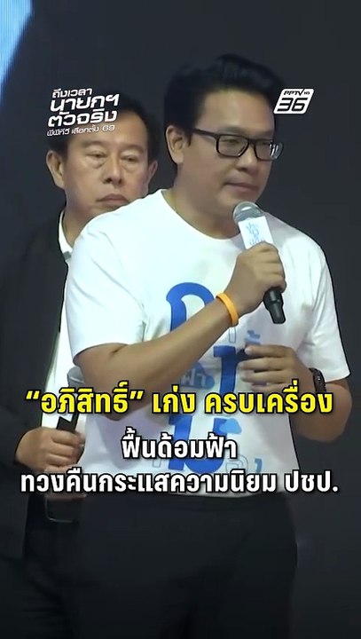 “สกลธี” ลั่น “อภิสิทธิ์” เก่ง ครบเครื่อง ฟื้นด้อมฟ้าทวงคืนกระแสความนิยม ปชป.