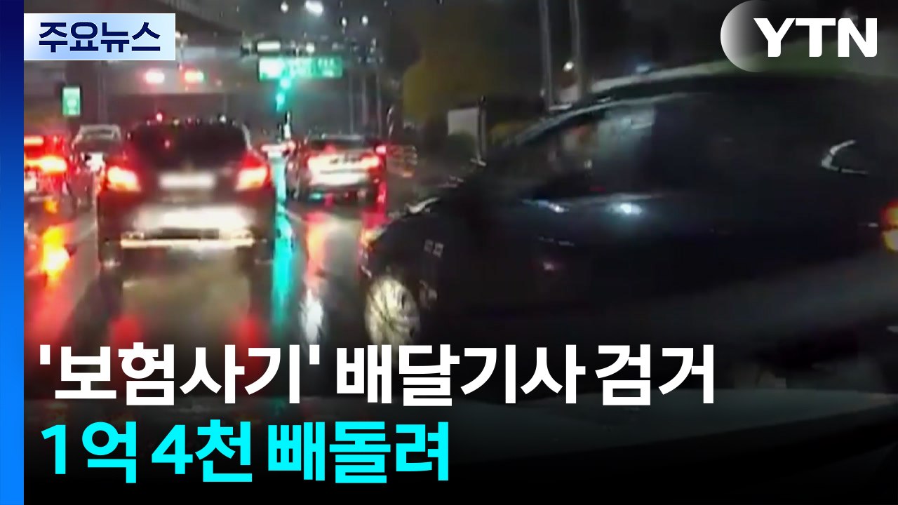'보험 사기' 배달 기사 20명 검거...1억 4천 빼돌려 / YTN