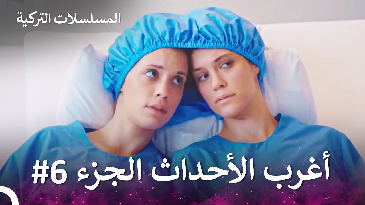 أغرب الأحداث الجزء 6 - الطبيب المعجز