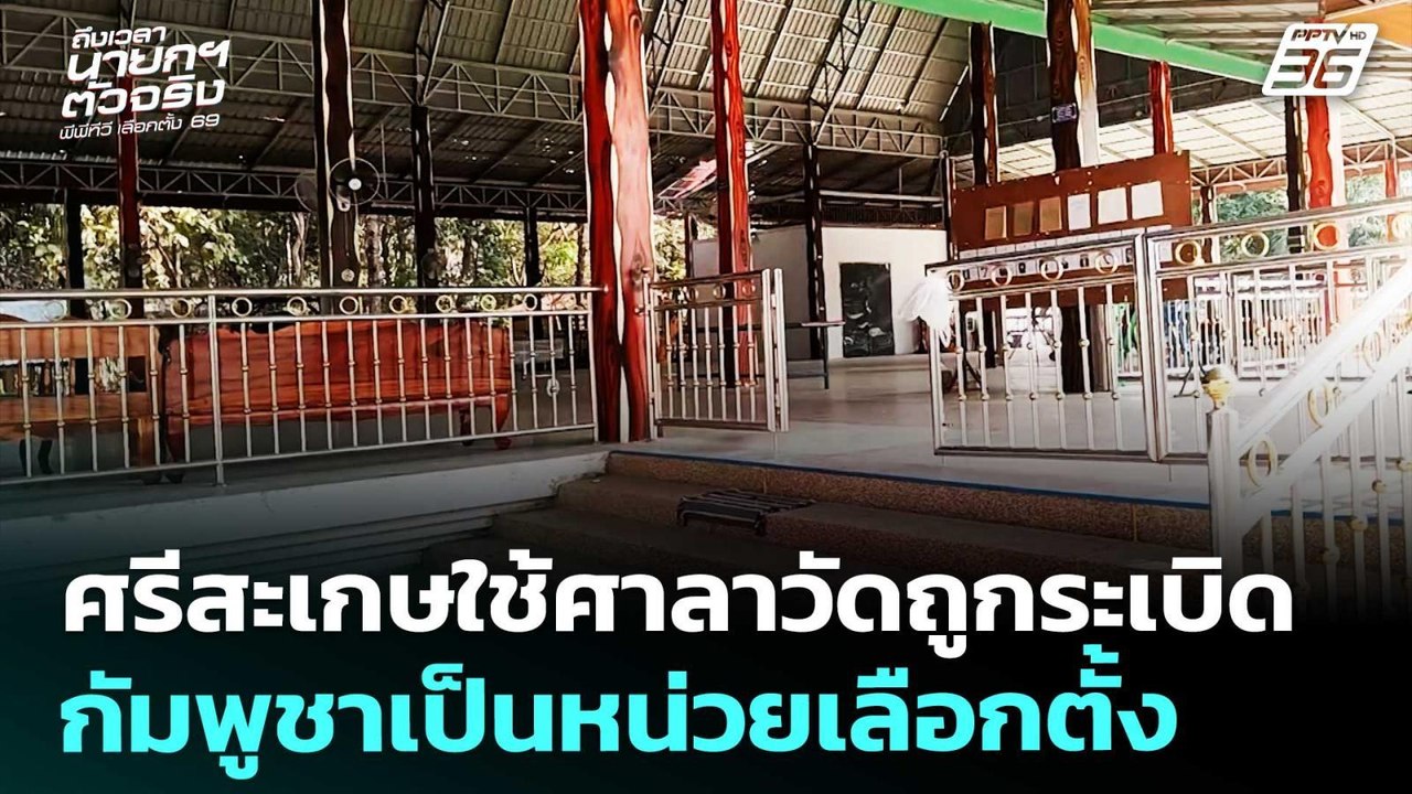 ศรีสะเกษใช้ศาลาวัดถูกระเบิดกัมพูชาเป็นหน่วยเลือ...